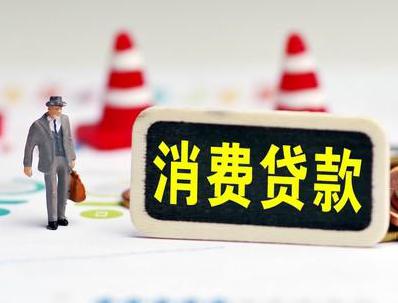 铜鼓哪些属于个人消费贷款？