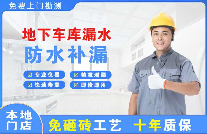 铜鼓地下车库漏水维修